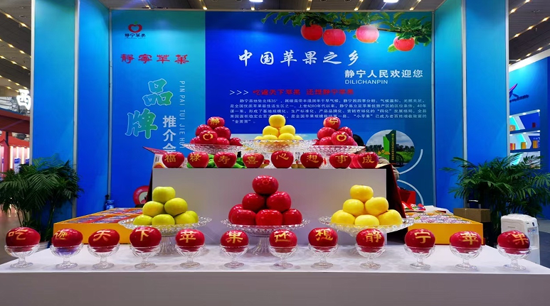 静宁苹果亮相第十四届中国国际商标品牌节